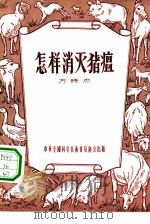 怎样消灭猪瘟   1956  PDF电子版封面    方时杰著 