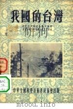 我国的台湾   1954  PDF电子版封面    北京市科学技术普及协会，北京师范大学地理系会员工作组著 