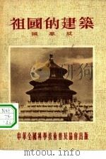 祖国的建筑   1954  PDF电子版封面    梁思成著；彭民一责任编辑 