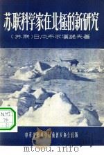 苏联科学家在北极的新研究   1956  PDF电子版封面    （苏联）В.Ф.БУРХАНОВ原著；周起秀译；黄友荃责任编 