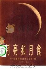 月亮和月食   1953  PDF电子版封面    李杬著；莫奎责任编辑 