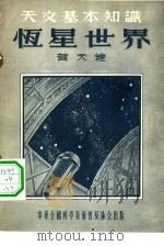 恒星世界   1955  PDF电子版封面    贺天健著 