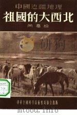 祖国的大西北   1955  PDF电子版封面    芮乔松著；郑文光责任编辑 