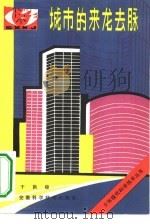 城市的来龙去脉   1984  PDF电子版封面  13200·53  于洪俊编著 