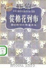 从棉花到布   1956  PDF电子版封面    郦绍模，徐秋阳，董希言著；何寄梅责任编辑 