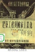 建筑工程与国家工业化   1954  PDF电子版封面    吕有佩，陈长熊著；彭民一责任编辑 