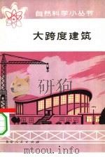 大跨度建筑   1977  PDF电子版封面  15071·18  北京工业大学工农兵学员编 