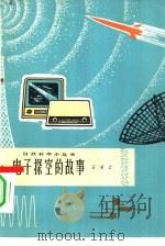 电子探空的故事   1964  PDF电子版封面  13071·19  王永江编著 