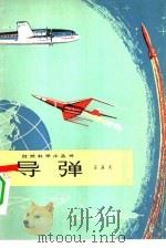 导弹   1964  PDF电子版封面  13071·13  王辰火著 