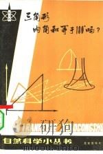 三角形内角和等于180°吗?   1980  PDF电子版封面  13071·107  梅向明著 