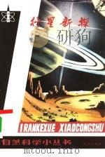 行星新探   1980  PDF电子版封面  13071·100  李竞编 