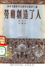 劳动创造了人   1953年06月第1版  PDF电子版封面    著者:裴文中  贾兰坡 