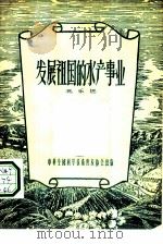 发展祖国的水产事业   1956  PDF电子版封面    冯乐进著；章道义责任编辑 