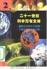 二十一世纪科学万有文库  第2辑     PDF电子版封面    李庆康，冯春雷，曾中平主编 