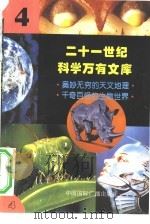 二十一世纪科学万有文库  第4辑     PDF电子版封面    李庆康，冯春雷，曾中平主编 