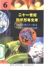 二十一世纪科学万有文库  第6辑     PDF电子版封面    李庆康，冯春雷，曾中平主编 