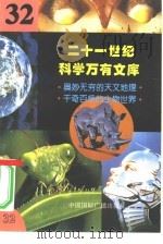 二十一世纪科学万有文库  第32辑     PDF电子版封面    李庆康，冯春雷，曾中平主编 