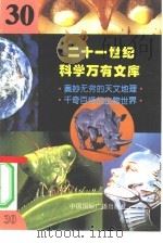二十一世纪科学万有文库  第30辑     PDF电子版封面    李庆康，冯春雷，曾中平主编 