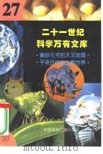 二十一世纪科学万有文库  第27辑     PDF电子版封面    李庆康，冯春雷，曾中平主编 