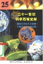 二十一世纪科学万有文库  第25辑     PDF电子版封面    李庆康，冯春雷，曾中平主编 