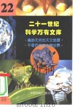 二十一世纪科学万有文库  第22辑     PDF电子版封面    李庆康，冯春雷，曾中平主编 