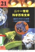 二十一世纪科学万有文库  第21辑     PDF电子版封面    李庆康，冯春雷，曾中平主编 
