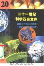 二十一世纪科学万有文库  第20辑     PDF电子版封面    李庆康，冯春雷，曾中平主编 