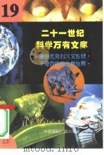 二十一世纪科学万有文库  第19辑     PDF电子版封面    李庆康，冯春雷，曾中平主编 