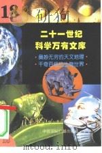 二十一世纪科学万有文库  第18辑     PDF电子版封面    李庆康，冯春雷，曾中平主编 