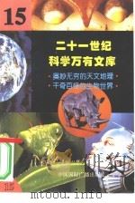 二十一世纪科学万有文库  第15辑     PDF电子版封面    李庆康，冯春雷，曾中平主编 