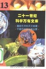 二十一世纪科学万有文库  第13辑     PDF电子版封面    李庆康，冯春雷，曾中平主编 