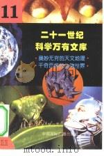 二十一世纪科学万有文库  第11辑     PDF电子版封面    李庆康，冯春雷，曾中平主编 