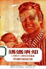 妈妈须知   1956  PDF电子版封面    （苏）Г.Н.斯别兰斯基，刘昕，尹力 