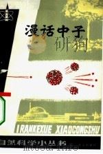 漫话中子（1983 PDF版）