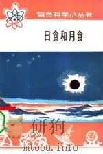 日食和月食   1976  PDF电子版封面  13071·57  北京天文馆，上海自然博物馆天文组编 
