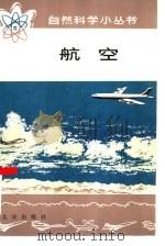 航空   1978  PDF电子版封面  13071·72  北京航空学院学员编 