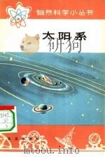 太阳系   1978  PDF电子版封面  13071·49  魏宝忠等编著 