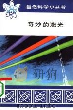 奇妙的激光   1979  PDF电子版封面  13071·86  成殿，纪光编著 