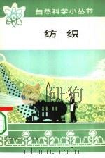 纺织   1976  PDF电子版封面  15071·19  北京第二棉纺织厂“七二一”工人大学编著 