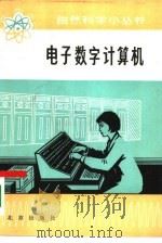 电子数字计算机   1975  PDF电子版封面  13071·36  王钧著 