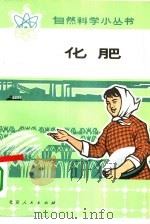 化肥   1973  PDF电子版封面  16071·2  北京化工实验厂编 