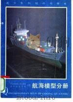 青少年科技活动全书  航海模型分册（1988 PDF版）