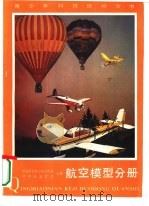 青少年科技活动全书  航空模型分册   1988  PDF电子版封面  7500600984  中国科协青少年工作部，团中央宣传部主编 