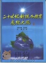 二十世纪科技与教育成就大观  上   1998  PDF电子版封面  7801392787  许琼主编 