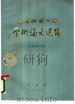 天津师范大学学术论文选编  自然科学部分（1985 PDF版）