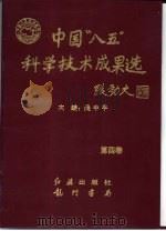 中国“八五”科学技术成果选  第4卷（1997 PDF版）