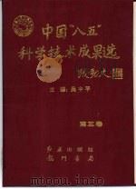中国“八五”科学技术成果选  第3卷（1996 PDF版）