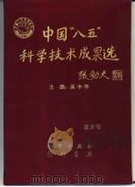 中国“八五”科学技术成果选  第5卷   1997.11  PDF电子版封面  7801112792  吴中平主编 