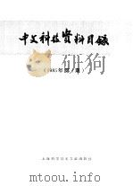 中文科技资料目录  1985年  第1期（1985 PDF版）