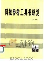 科技参考工具书综览  上（1987 PDF版）